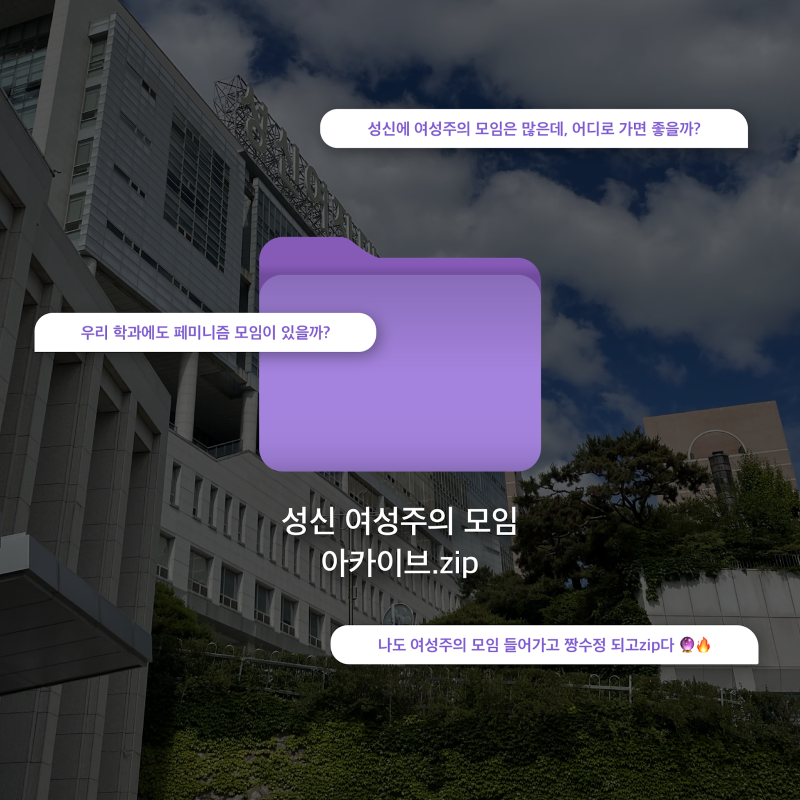 '성신 여성주의 모임 아카이브' 배포 이미지